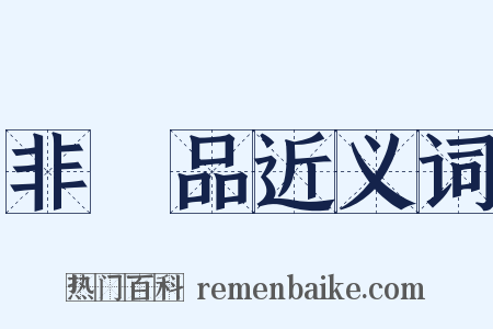 非賣品近义词是什么意思的图片